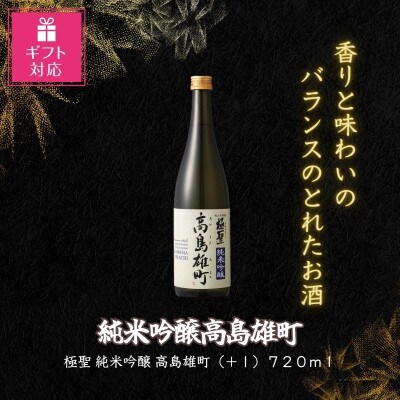 【ギフト包装対応】宮下酒造の純米吟醸高島雄町720ml