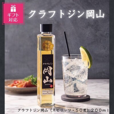 【ギフト包装対応】宮下酒造のクラフトジン岡山200ml