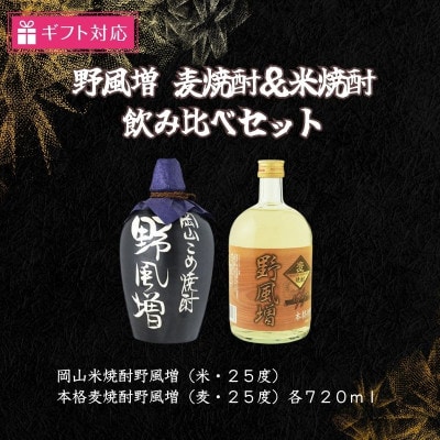 【ギフト包装対応】宮下酒造の本格焼酎野風増のみ比べ720ml ×2本セット