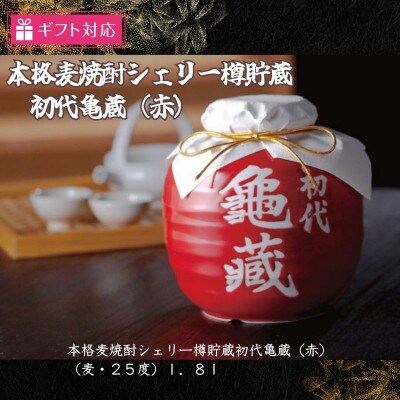 【ギフト包装対応】宮下酒造のシェリー樽貯蔵初代亀蔵(赤)1.8L