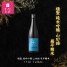 【ギフト包装対応】宮下酒造の極聖純米吟醸　山田錦　扁平精米720ml