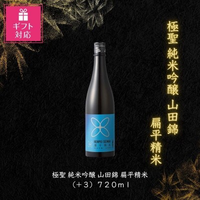【ギフト包装対応】宮下酒造の極聖純米吟醸　山田錦　扁平精米720ml