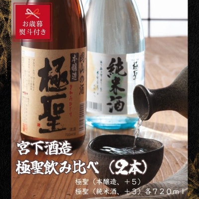 【お歳暮のし付き】宮下酒造の極聖飲み比べ2種セット 720ml×2本