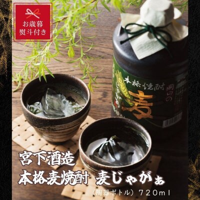 【お歳暮のし付き】宮下酒造の本格麦焼酎　麦じゃがぁ720ml