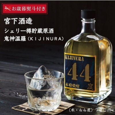 【お歳暮のし付き】宮下酒造の本格米焼酎シェリー樽貯蔵原酒44度720ml