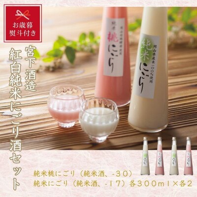【お歳暮のし付き】宮下酒造の紅白純米にごり酒　300ml×4本セット