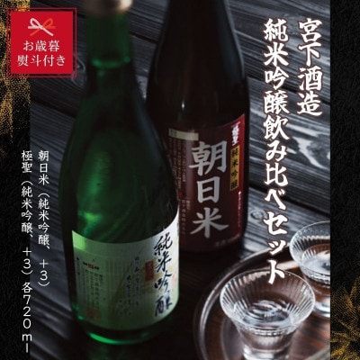 【お歳暮のし付き】宮下酒造の純米吟醸飲み比べ　720ml×2本セット