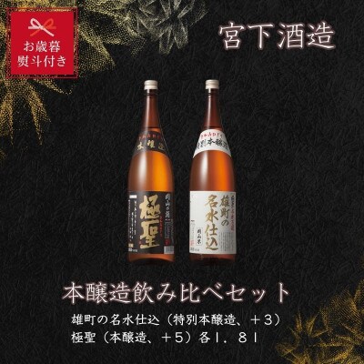 【お歳暮のし付き】宮下酒造の本醸造・特別本醸飲み比べセット　1.8L×2本