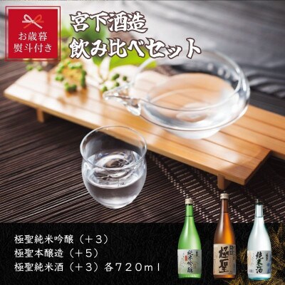 【お歳暮のし付き】宮下酒造の飲みくらべ　720ml×3本セット