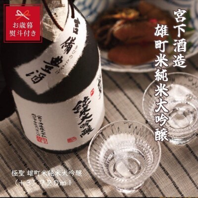 【お歳暮のし付き】宮下酒造の雄町米純米大吟醸720ml