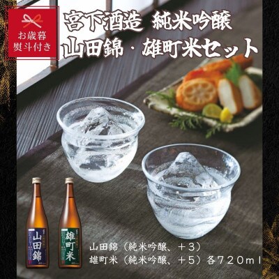 【お歳暮のし付き】宮下酒造の純米吟醸山田錦・雄町米　720ml×2本セット