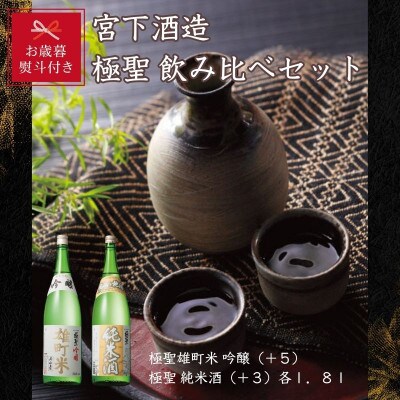 【お歳暮のし付き】宮下酒造の極聖飲み比べ　1.8L×2本セット