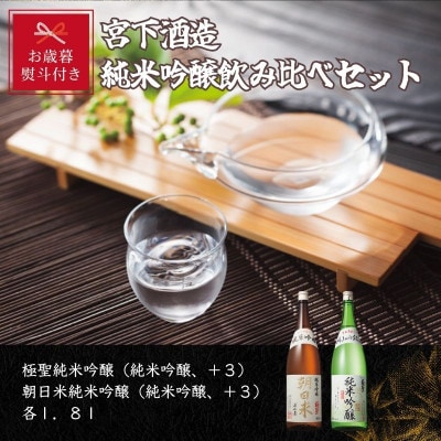 【お歳暮のし付き】宮下酒造の純米吟醸飲み比べセット　1.8L×2本
