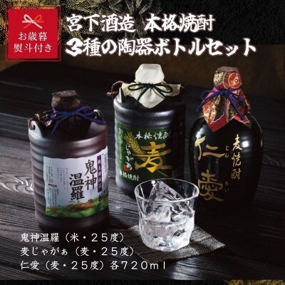 【お歳暮のし付き】宮下酒造の本格焼酎3種の陶器ボトルセット　720ml×3本