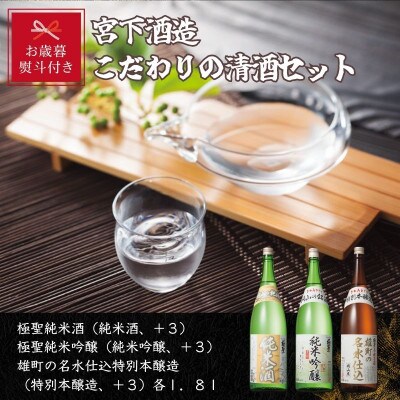 【お歳暮のし付き】宮下酒造のこだわりの清酒　1.8L×3本セット