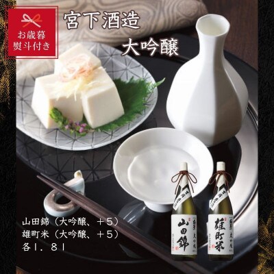 【お歳暮のし付き】宮下酒造の大吟醸2種飲み比べセット　1.8L×2本