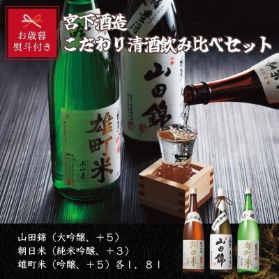 【お歳暮のし付き】宮下酒造のこだわり清酒飲み比べ　1.8L×3本セット