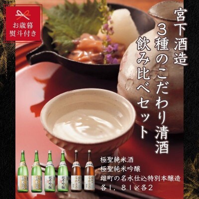 【お歳暮のし付き】宮下酒造の3種のこだわり清酒飲みくらべ　1.8L×6本セット