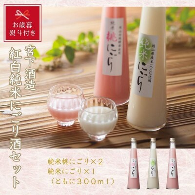 【お歳暮のし付き】宮下酒造の紅白純米にごり酒　300ml×3本セット