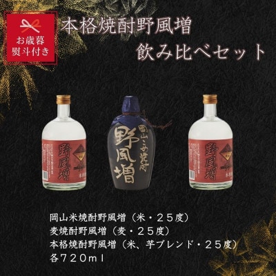 【お歳暮のし付き】宮下酒造の本格焼酎野風増飲み比べ　720ml×3本セット