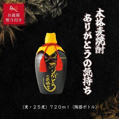 【お歳暮のし付き】宮下酒造の麦焼酎　ありがとうの気持ち720ml