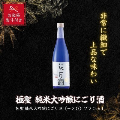 【お歳暮のし付き】宮下酒造の純米大吟醸にごり酒 720ml