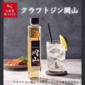 【お歳暮のし付き】宮下酒造のクラフトジン岡山200ml