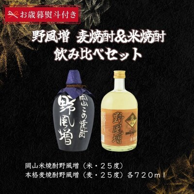 【お歳暮のし付き】宮下酒造の本格焼酎野風増のみ比べ720ml ×2本セット