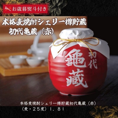 【お歳暮のし付き】宮下酒造の本格麦焼酎シェリー樽貯蔵初代亀蔵(赤)1.8L