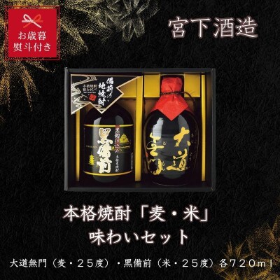 【お歳暮のし付き】宮下酒造の本格焼酎「麦・米」飲み比べ720ml ×2本セット