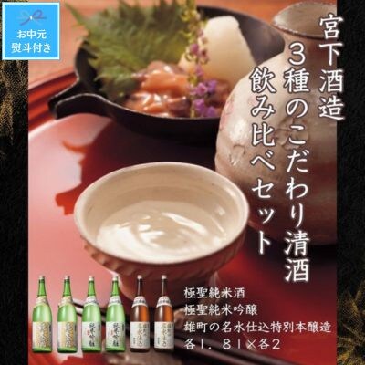 【お中元のし付き】宮下酒造の3種のこだわり清酒飲みくらべ　1.8L×6本セット