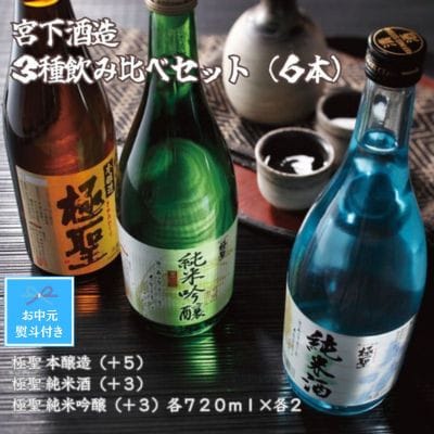 【お中元のし付き】宮下酒造の3種飲み比べセット　720ml×6本