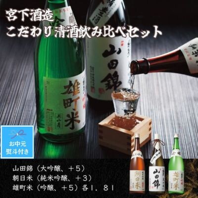 【お中元のし付き】宮下酒造のこだわり清酒飲み比べ　1.8L×3本セット