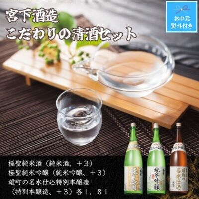【お中元のし付き】宮下酒造のこだわりの清酒　1.8L×3本セット