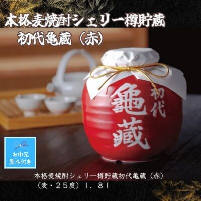 【お中元のし付き】宮下酒造のシェリー樽貯蔵初代亀蔵(赤)1.8L