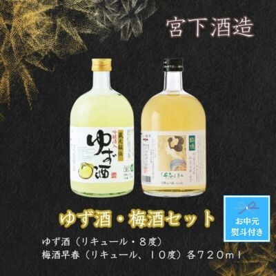 【お中元のし付き】宮下酒造のゆず酒720ml・梅酒720mlセット