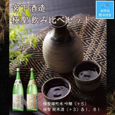 【お中元のし付き】宮下酒造の極聖飲み比べ　1.8L×2本セット