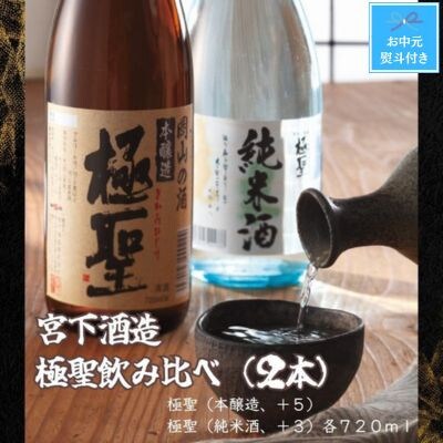 【お中元のし付き】宮下酒造の極聖飲み比べ2種セット 720ml×2本