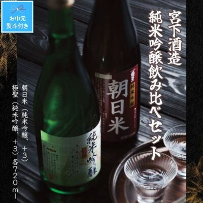 【お中元のし付き】宮下酒造の純米吟醸飲み比べ　720ml×2本セット