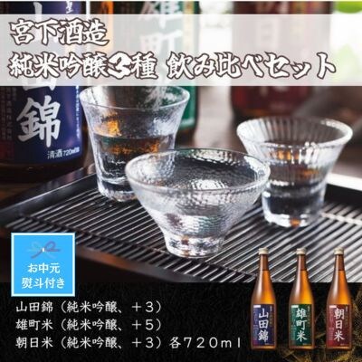 【お中元のし付き】宮下酒造の純米吟醸3種　飲みくらべ　720ml×3本
