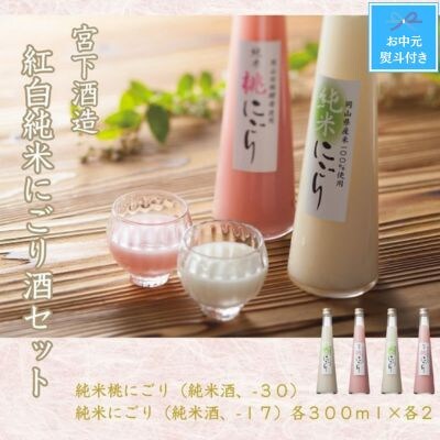 【お中元のし付き】宮下酒造の紅白純米にごり酒　300ml×4本セット