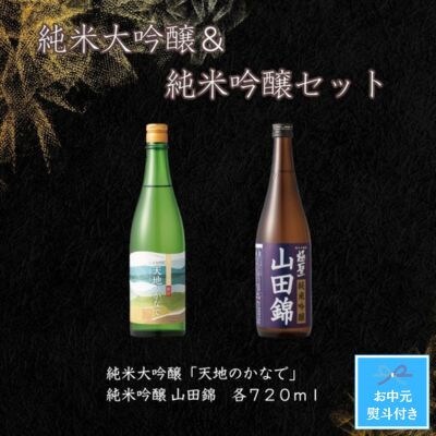【お中元のし付き】宮下酒造の純米大吟醸&純米吟醸　720ml×2本セット