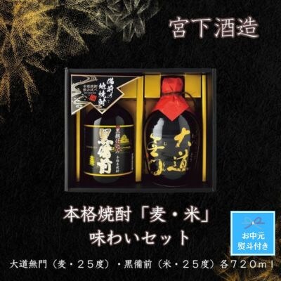 【お中元のし付き】宮下酒造の本格焼酎「麦・米」飲み比べ720ml ×2本セット