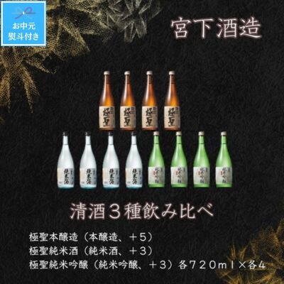 【お中元のし付き】宮下酒造の清酒3種　720ml×12本セット
