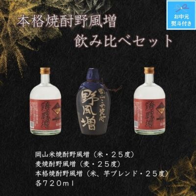 【お中元のし付き】宮下酒造の本格焼酎野風増飲み比べ　720ml×3本セット