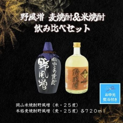 お中元のし付き】宮下酒造の本格焼酎野風増のみ比べ720ml ×2本