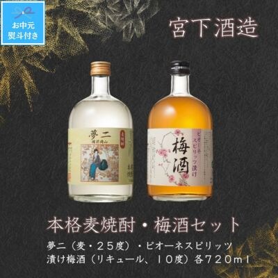 【お中元のし付き】宮下酒造の本格麦焼酎・梅酒セット　720ml×2本