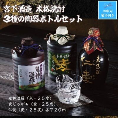 【お中元のし付き】宮下酒造の本格焼酎3種の陶器ボトルセット　720ml×3本