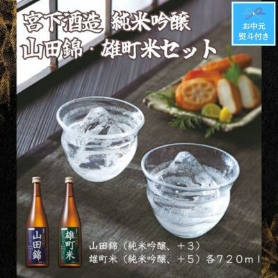 【お中元のし付き】宮下酒造の純米吟醸山田錦・雄町米　720ml×2本セット