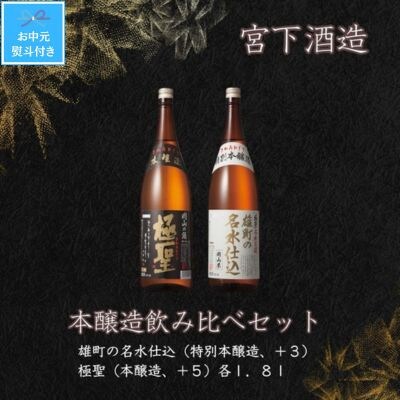 【お中元のし付き】宮下酒造の本醸造・特別本醸飲み比べセット　1.8L×2本
